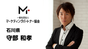 石川県　守部 和孝（もりべ かずたか）
