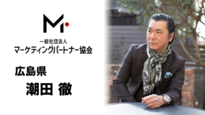 広島県　潮田 徹（うしおだ とおる）
