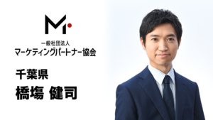 千葉県　橋塲 健司（はしば けんじ）