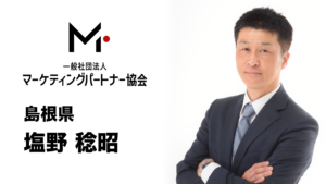 島根県　塩野 稔昭（しおの としあき）