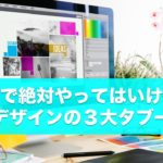 ダメなの!?広告で絶対やってはいけないデザインの3大タブー