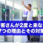 まさか!?お客さんが2度と来ない7つの理由とその対策