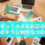 今度こそっ!小さなお店のための本気のチラシ制作5つのコツ