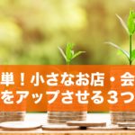 超簡単!小さなお店・会社が客単価をアップさせる3つの方法