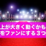 売上が大きく動くかも!?優良客をファンに変える3つの秘訣