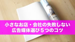 もう怖くない！小さなお店・会社の失敗しない広告媒体選び5つのコツ