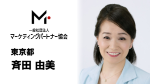 東京都　斉田由美（さいだ ゆみ）