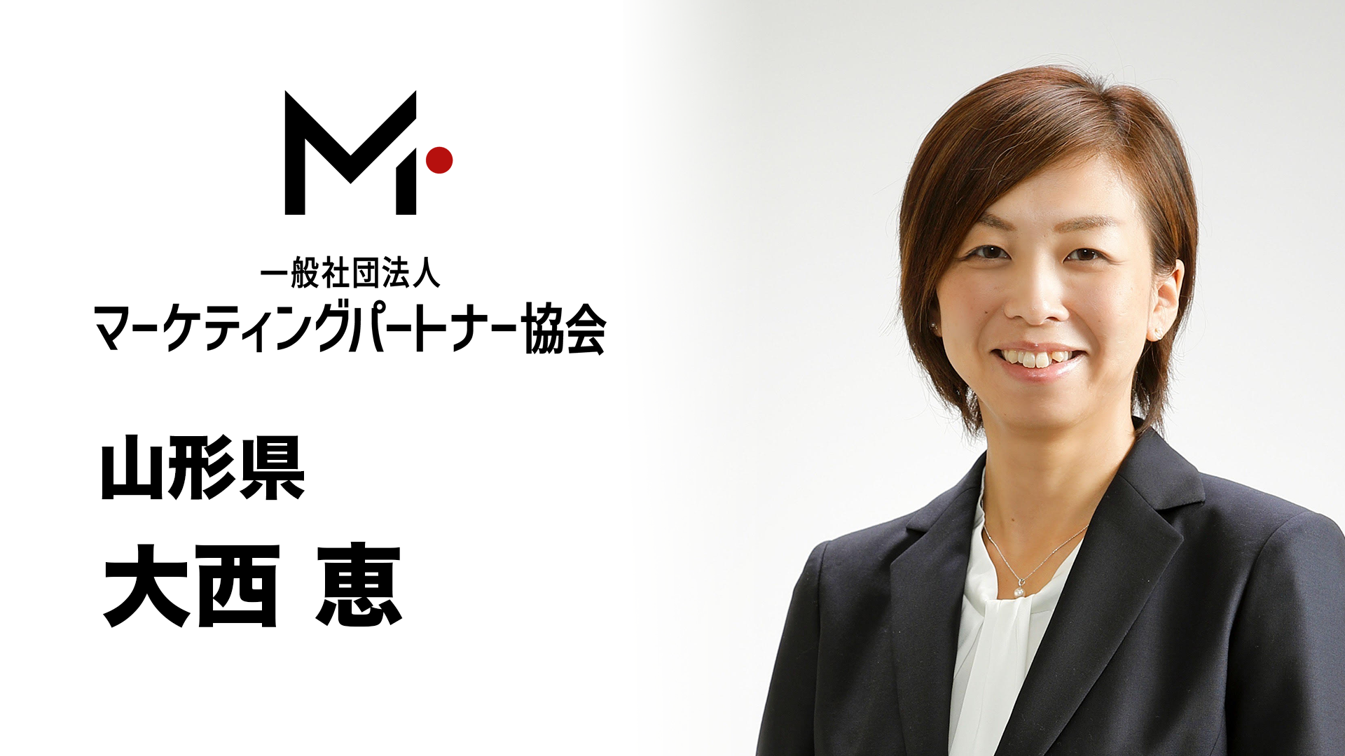 山形県 大西 恵(おおにし めぐみ)