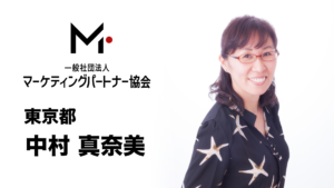 東京都　中村 真奈美（なかむら まなみ）