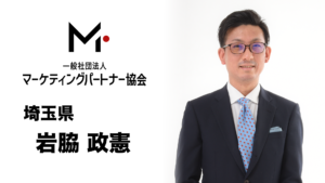 埼玉県　岩脇 政憲（いわわき まさのり）