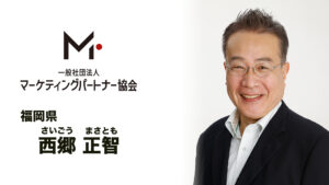 福岡県　西郷 正智（さいごう まさとも）