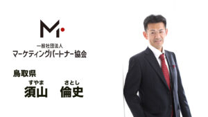 鳥取県　須山 倫史（すやま さとし）